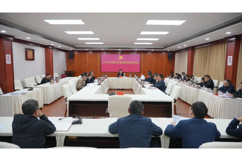 王启武主持召开2026年度第6次县委常委会会议