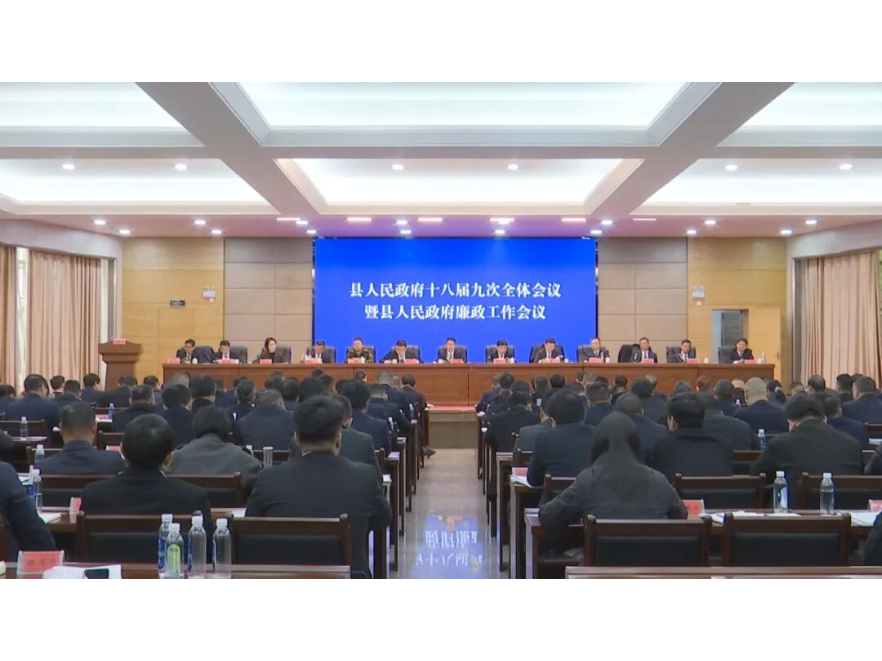 冷亮主持召开县政府十八届九次全体会议暨县政府廉政工作会议