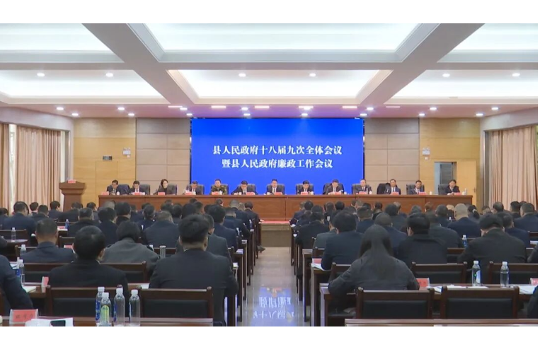 冷亮主持召开县政府十八届九次全体会议暨县政府廉政工作会议