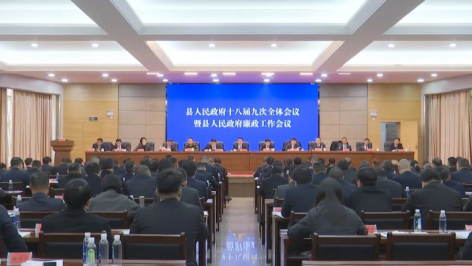 冷亮主持召开县政府十八届九次全体会议暨县政府廉政工作会议