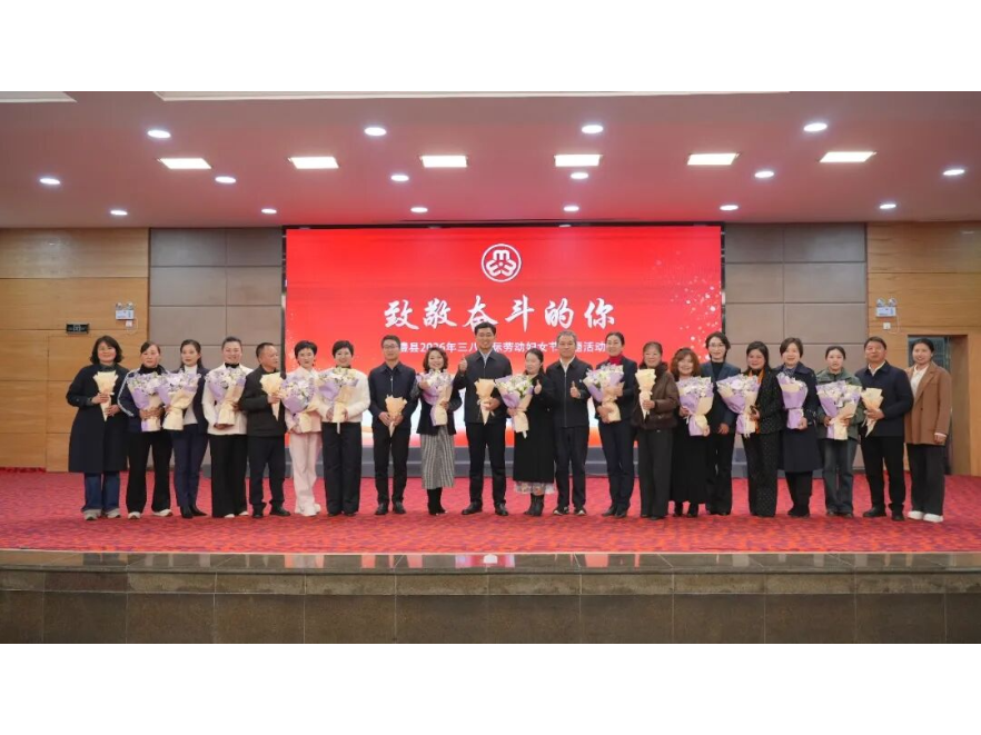 澧县举办“致敬奋斗的你”主题活动 热烈庆祝“三八”国际妇女节