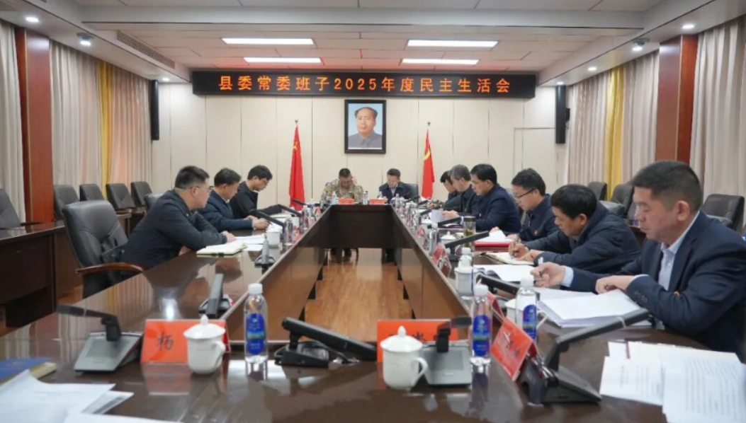 澧县县委常委班子召开2025年度民主生活会