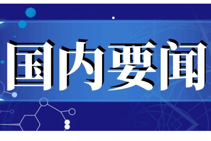 【新思想引领新征程】“十四五”期间我国经济实力跃上新台阶