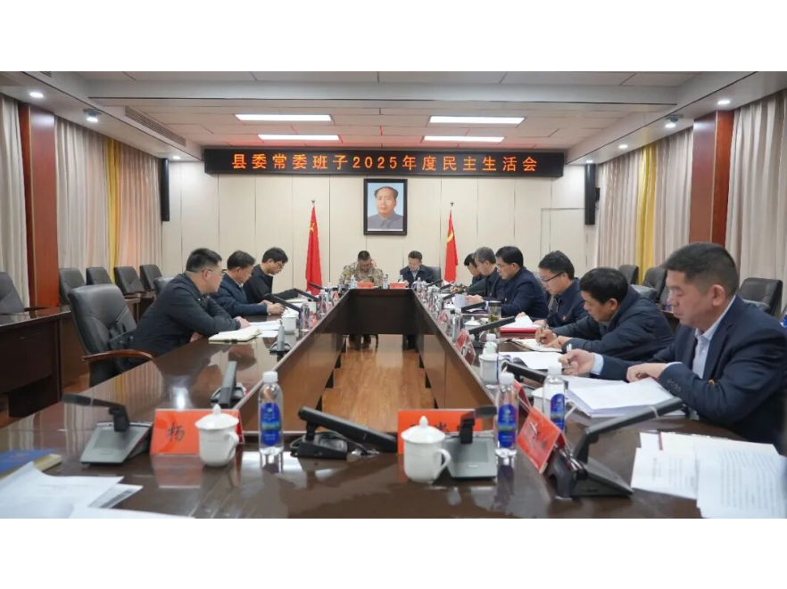 澧县县委常委班子召开2025年度民主生活会