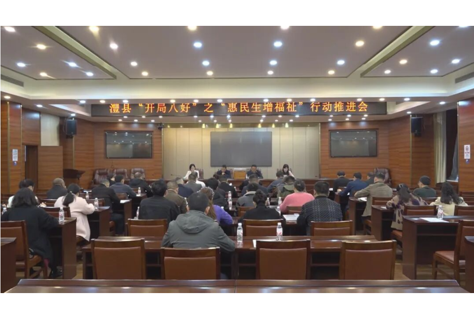 澧县召开“惠民生增福祉”行动推进会