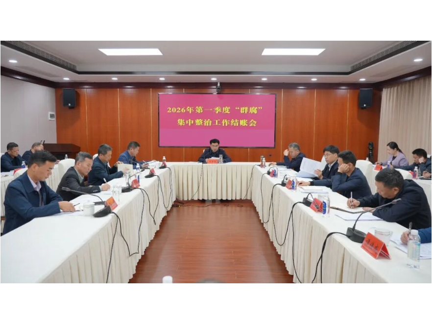 澧县召开2026年第一季度“群腐”集中整治工作结账会