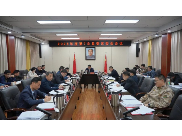 王启武主持召开2026年度第7次县委常委会会议