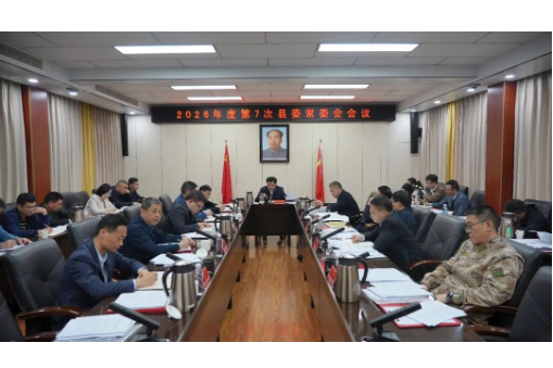 王启武主持召开2026年度第7次县委常委会会议