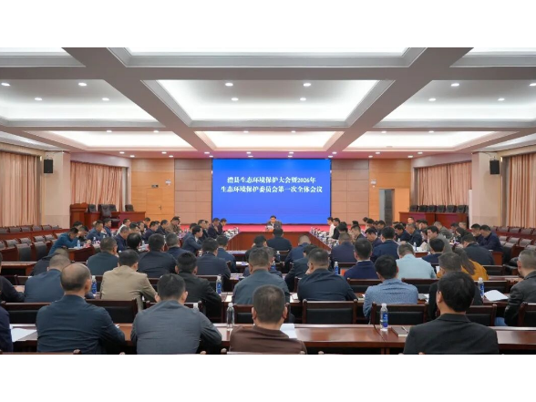 澧县召开生态环境保护大会暨2026年生态环境保护委员会第一次全体会议