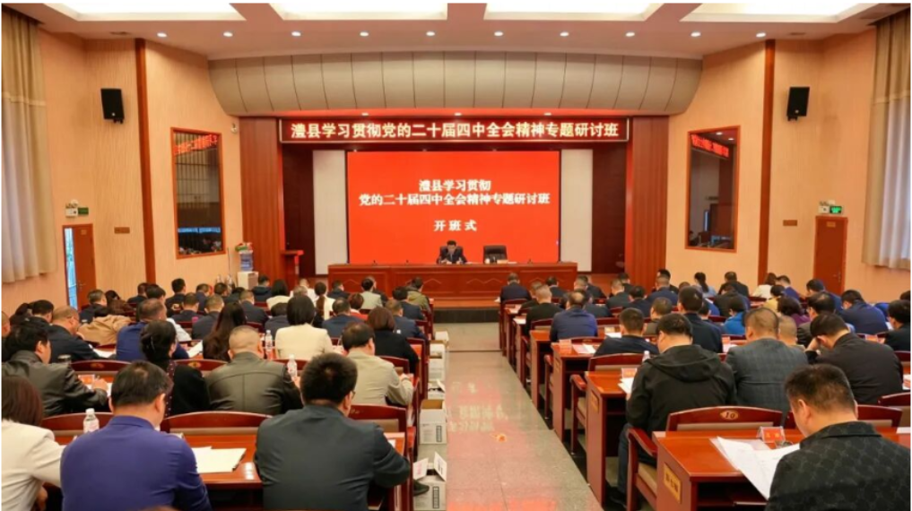 【树立和践行正确政绩观】澧县县管干部学习贯彻党的二十届四中全会精神专题研讨班举行