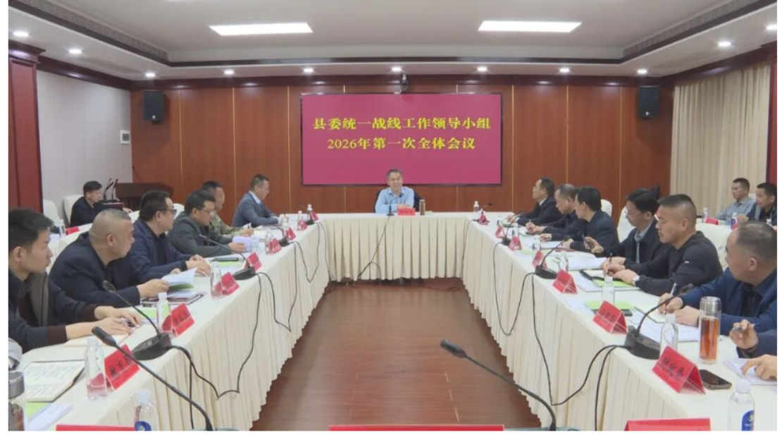 澧县召开县委统一战线工作领导小组2026年第一次全体会议