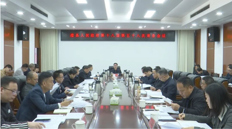 冷亮主持召开县政府第十八届第五十八次常务会议