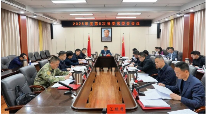 王启武主持召开2026年度第8次县委常委会会议