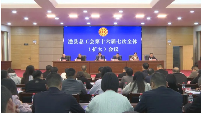 澧县总工会第十六届七次全体（扩大）会议召开