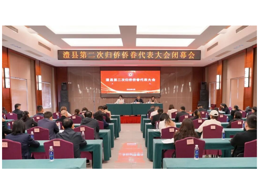 澧县第二次归侨侨眷代表大会举行