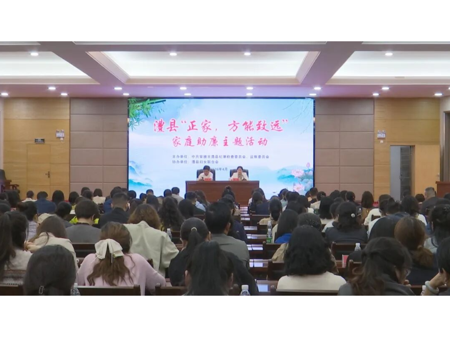 澧县举行“正家，方能致远”家庭助廉主题活动