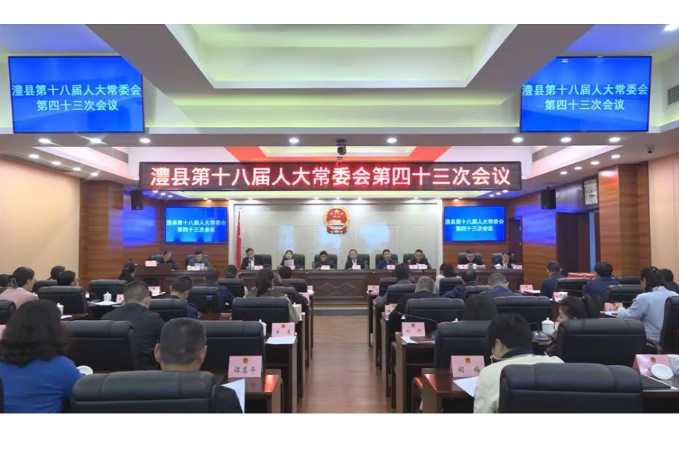 澧县第十八届人大常委会第四十三次会议召开