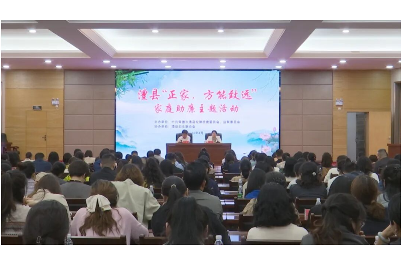 澧县举行“正家，方能致远”家庭助廉主题活动
