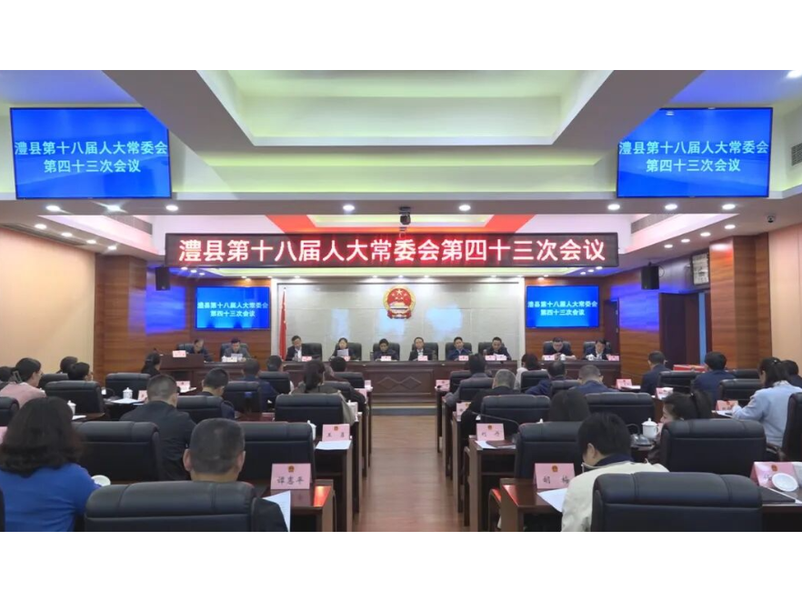 澧县第十八届人大常委会第四十三次会议召开