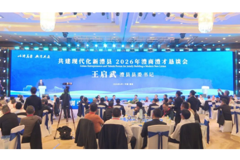 澧县举办“以澧为荣  与澧共进”共建现代化新澧县2026年澧商澧才恳谈会