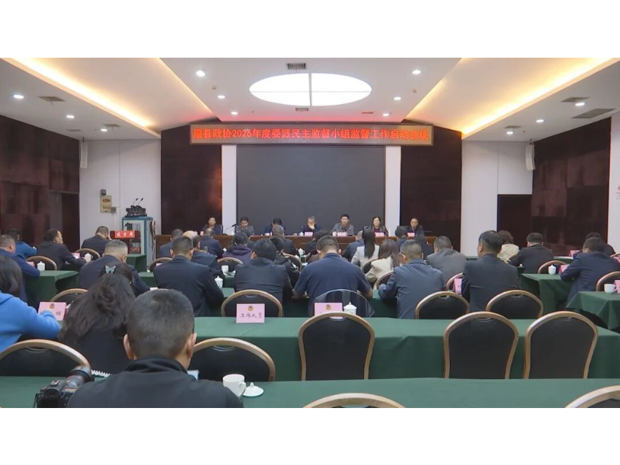 澧县政协2026年度委派民主监督小组监督工作启动会议召开