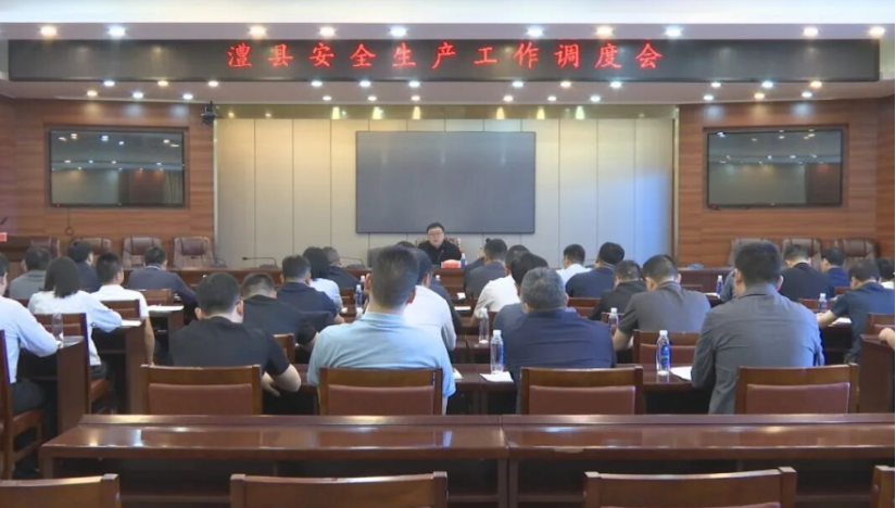 澧县安全生产工作调度会召开