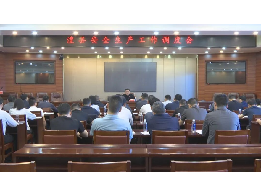 澧县安全生产工作调度会召开