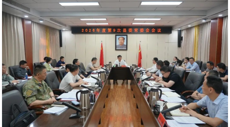 王启武主持召开2026年度第9次县委常委会会议