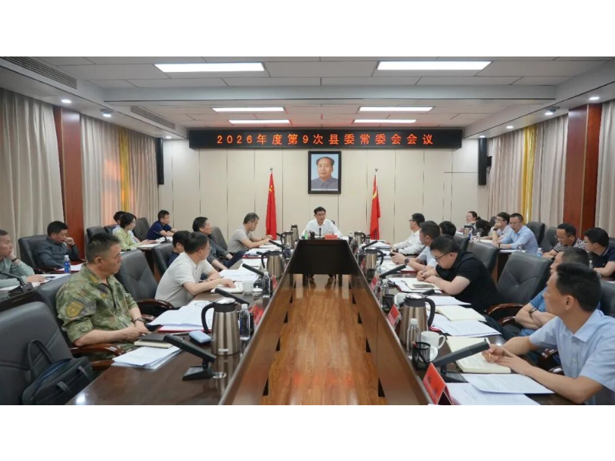 王启武主持召开2026年度第9次县委常委会会议