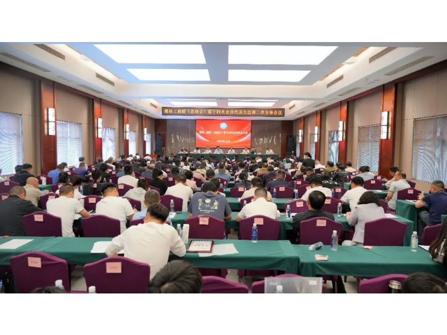 澧县工商联（总商会）第十四次会员代表大会第二次全体会议召开