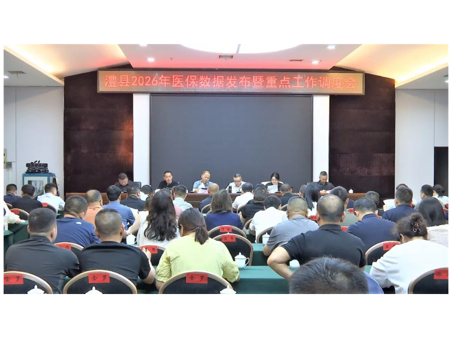 澧县医保局2026年数据发布暨重点工作调度会召开