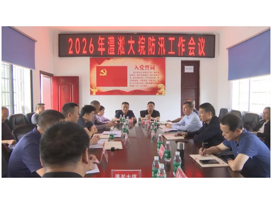 澧县召开澧淞大垸防汛工作会