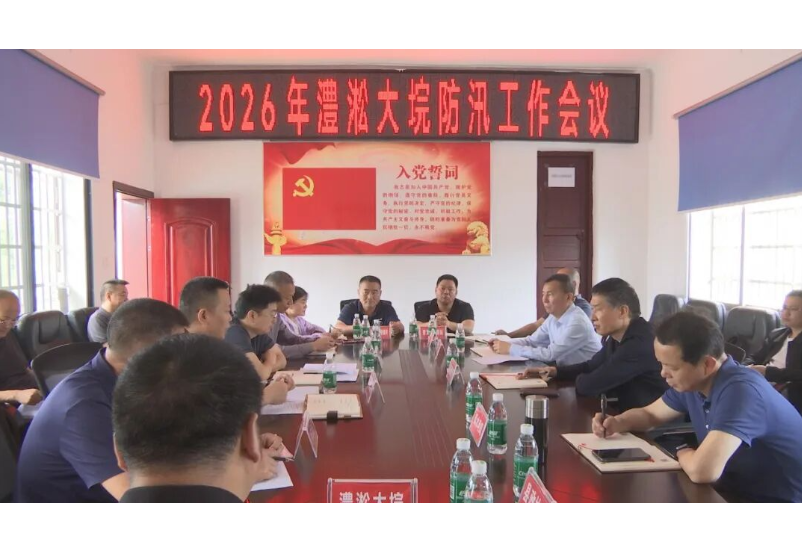 澧县召开澧淞大垸防汛工作会