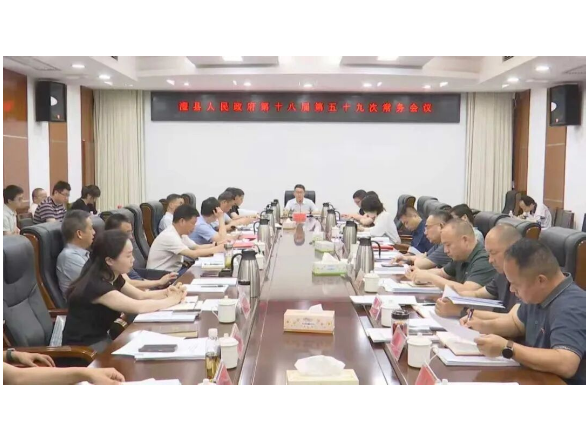 冷亮主持召开县人民政府第十八届第五十九次常务会议