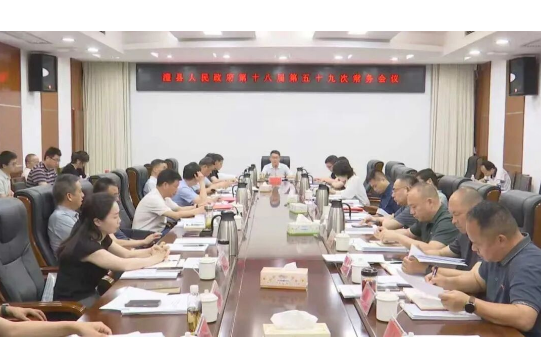 冷亮主持召开县人民政府第十八届第五十九次常务会议