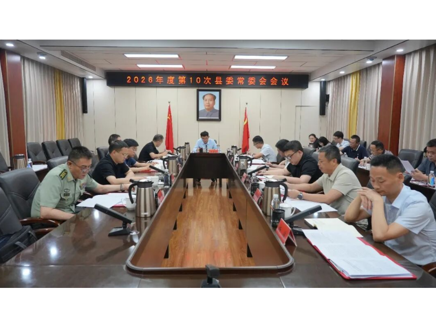 王启武主持召开2026年度第10次县委常委会会议