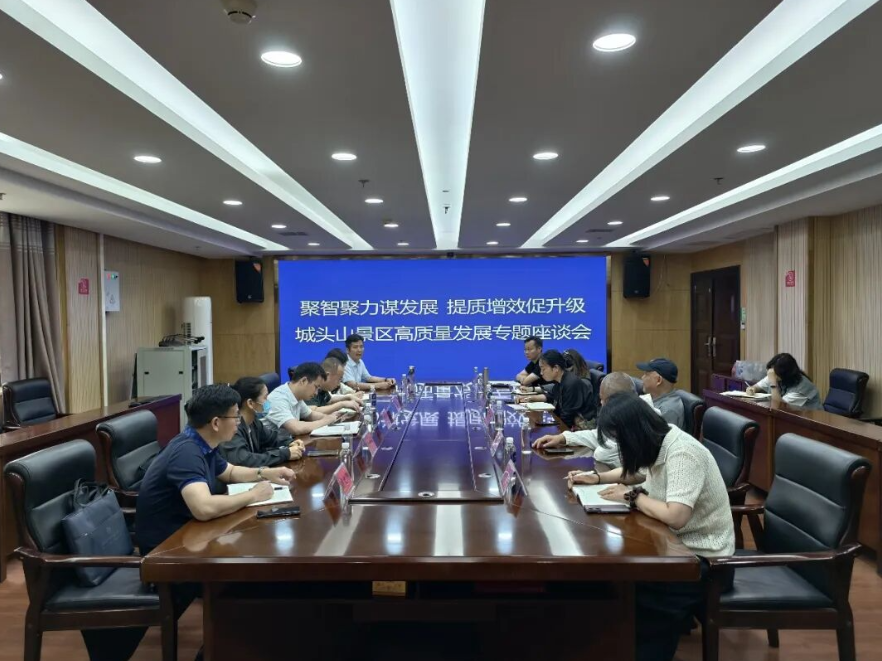 聚力提质升级！城头山景区高质量发展座谈会召开