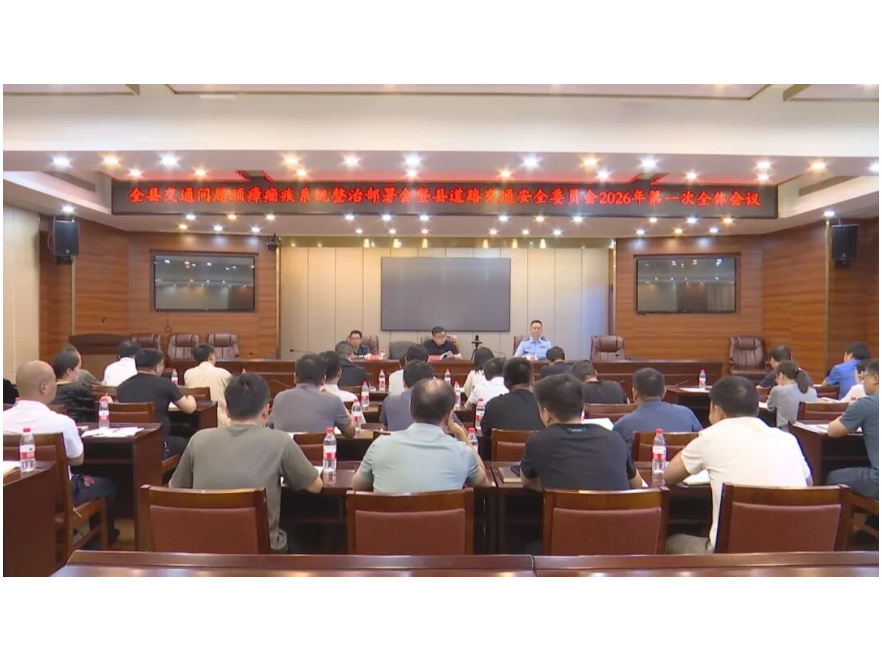 澧县交通问题顽瘴痼疾系统整治部署会暨县道路交通安全委员会2026年第一次全体会议召开