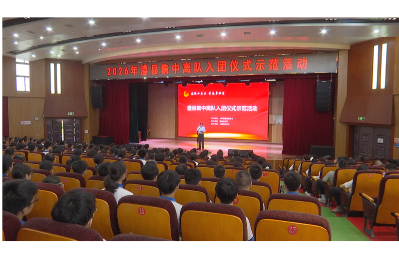 澧县举行少先队员集中离队入团仪式示范活动