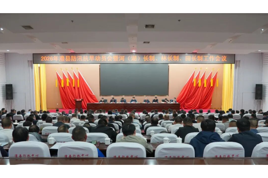 澧县防汛抗旱暨“三长制”工作会议召开