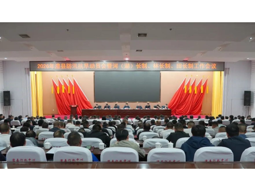 澧县防汛抗旱暨“三长制”工作会议召开