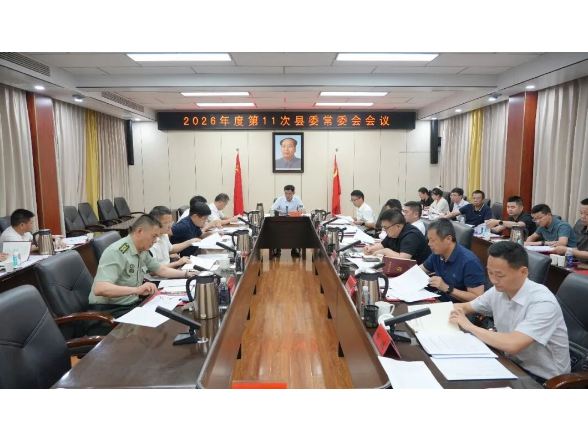 王启武主持召开2026年度第11次县委常委会会议