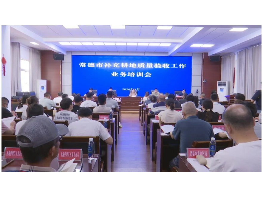 常德市补充耕地质量验收工作业务培训会在澧县召开
