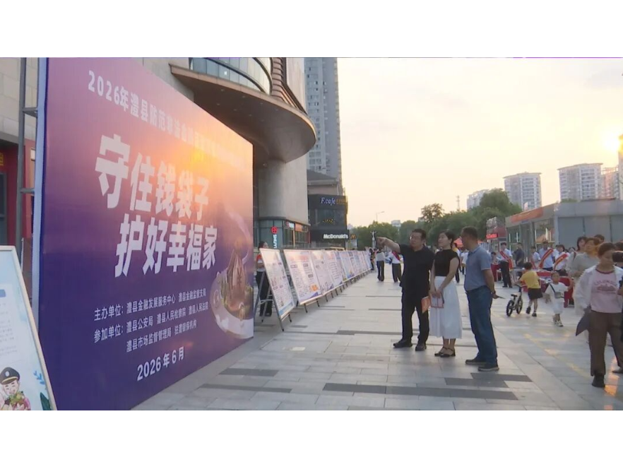 澧县开展防范非法金融活动宣传日活动