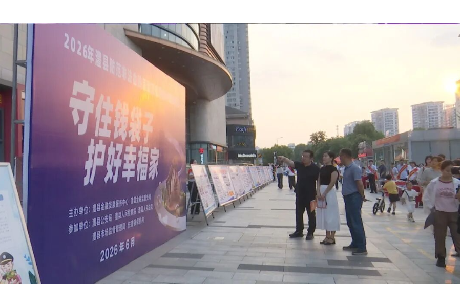 澧县开展防范非法金融活动宣传日活动
