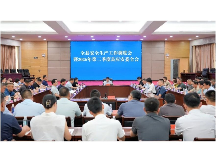 冷亮主持召开全县安全生产工作调度会暨2026年第二季度县应安委全会
