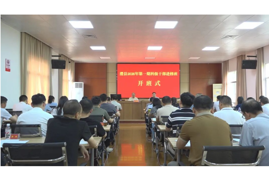 澧县 2026 年第一期科级干部进修班开班