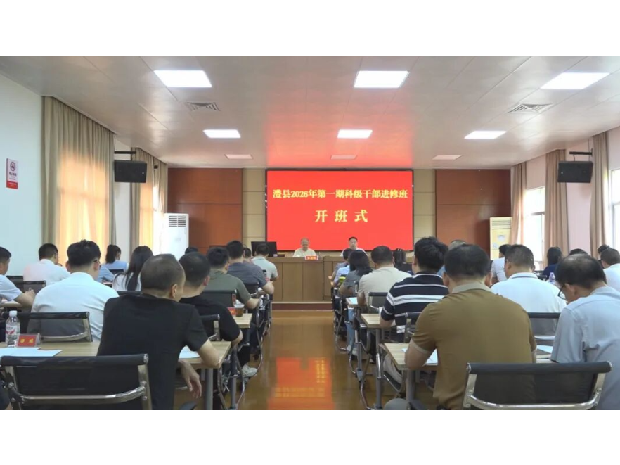 澧县 2026 年第一期科级干部进修班开班