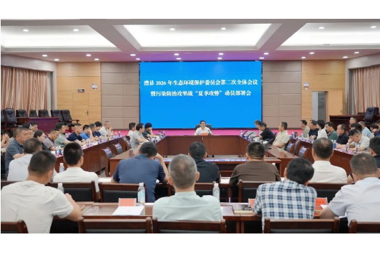 澧县召开2026年生态环境保护委员会第二次全体会议暨污染防治攻坚战“夏季攻势”动员部署会