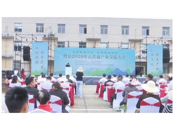 澧县2026年石菖蒲产业交流大会召开
